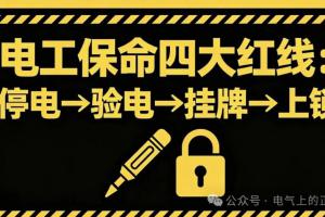 所有电气事故，99%不是技术不行，是安全流程偷懒！