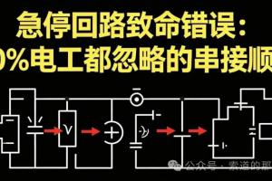 急停回路串接错误，多设备连锁失灵维修实录