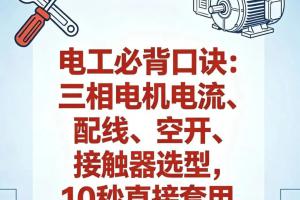 电工必背口诀：三相电机电流、配线、空开、接触器选型，10秒直接套用