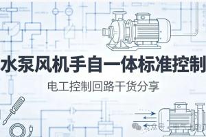 现场电工必看!水泵/风机标准控制回路,吃透这一套,干活少走80%弯路