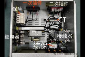低压抽屉柜二次插件很关键:一个疏忽全线被动
