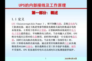 UPS不间断电源原理及蓄电池选配计算丨干货分享