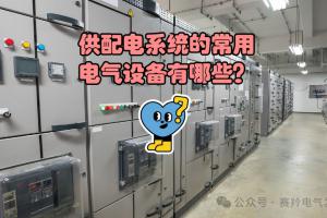 一分钟搞懂电气一次、二次:别绕远