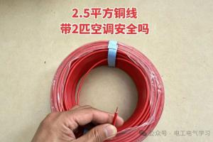 2.5平方铜线到底能不能带2匹空调?很多电工理解错了!