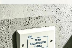 卫生间等电位：一根“保命线”的中国发展历程