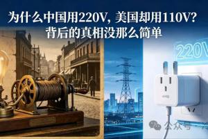 为什么中国用220V，美国却用110V？背后的真相没那么简单