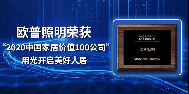 欧普照明获“2020中国家居价值100公司”