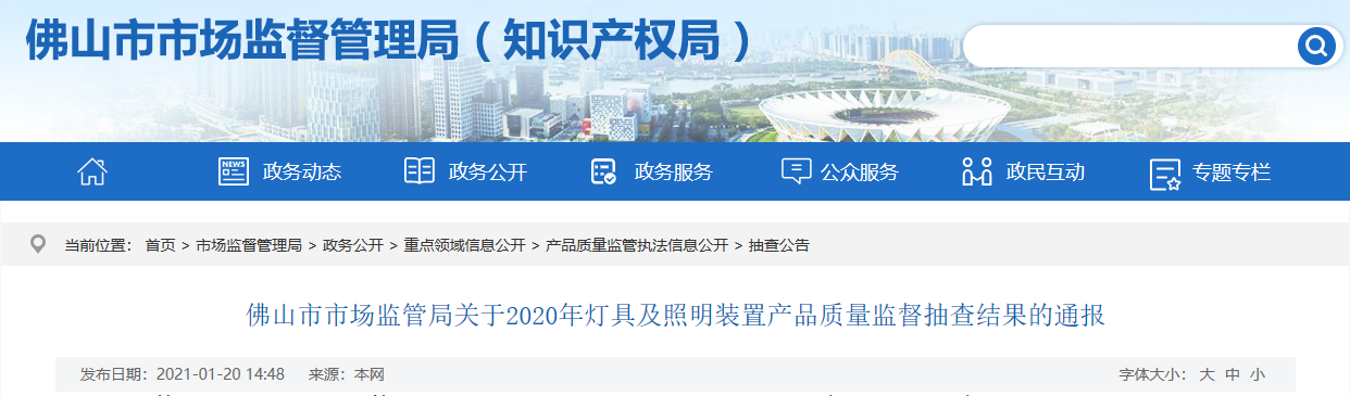 广东省佛山市抽查145批次灯具及照明装置产品：不合格39批次