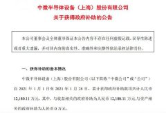 中微公司：公司获得政府补助共计约1.22亿元