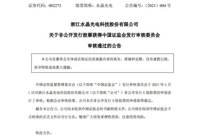 水晶光电：非公开发行股票获中国证监会发行审核委员会审核通过