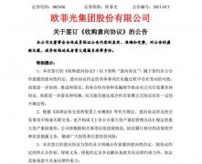 欧菲光拟将与向境外特定客户供应摄像头的相关业务资产转让给闻泰科技