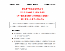 晨丰科技：拟设立子公司以5亿元投建LED照明项目