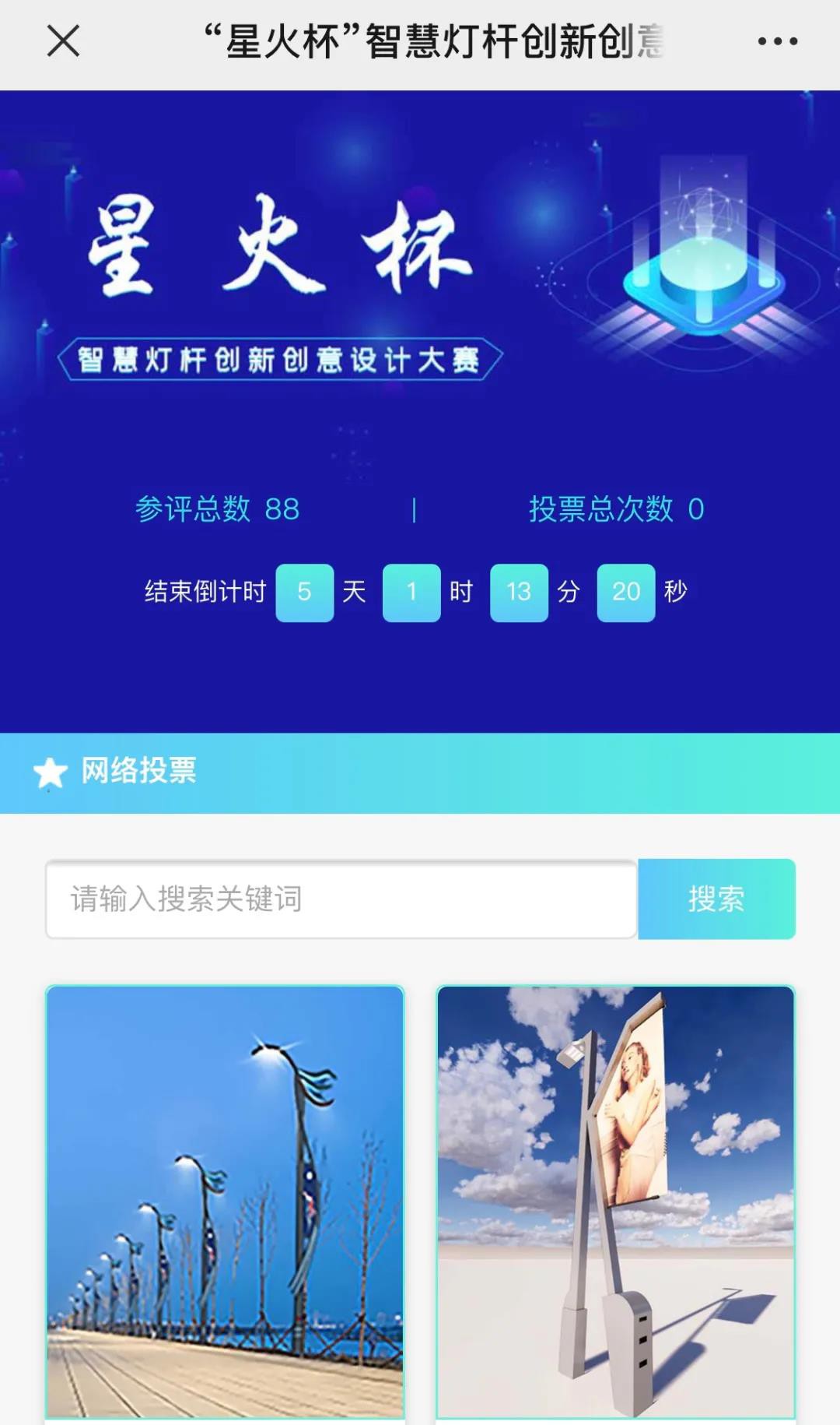 “星火杯”智慧灯杆创新大赛网络投票开启