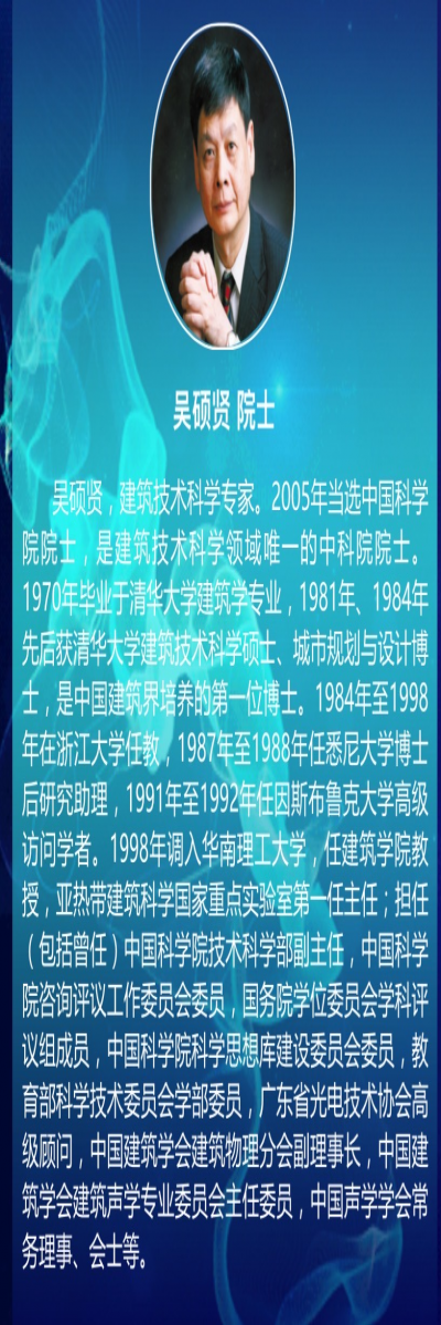 建筑技术科学专家吴硕贤对光负离子技术予以高度评价