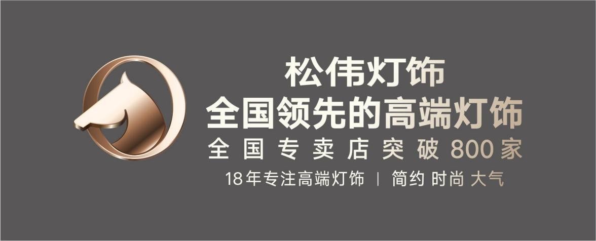 重磅丨松伟高端灯饰冠名高铁专列首发，品牌步入快车道发展