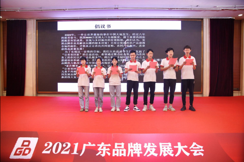 2021广东品牌发展大会在广州成功举办