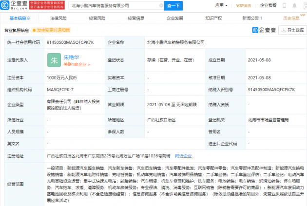 小鹏汽车成立全资控股子公司，经营范围包括充电基础设施