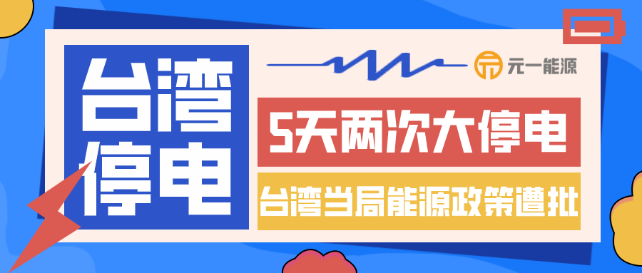 台湾5天内两次大停电！当局的能源政策说明了什么？