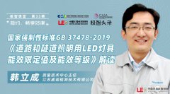 【极智课堂】江苏威诺韩立成：国家强制性标准GB37478-2019《道路和隧道照明用