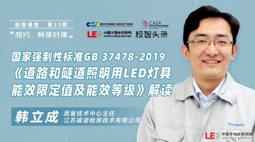 【极智课堂】江苏威诺韩立成：国家强制性标准GB37478-2019《道路和隧道照明用LED灯具能效限定值及能效等级》解读