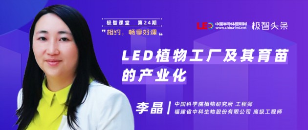 【极智课堂】中科三安李晶：LED植物工厂及育苗的产业化