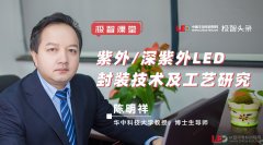 【极智课堂】华中科技大学陈明祥：紫外/深紫外LED封装技术研发