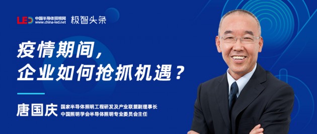 【极智课堂】唐国庆：疫情期间，企业如何抢抓机遇？