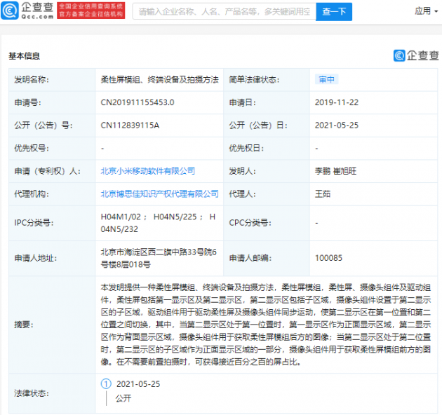 小米公开“柔性屏模组”相关专利