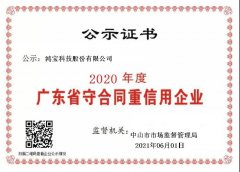 鸿宝科技连续8年获“广东省守合同重信用企业”殊荣