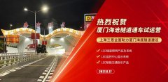 三思LED照明产品及系统助6.3公里厦门海沧海底隧道通车