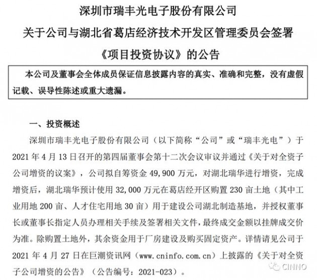 瑞丰光电在湖北购置230亩土地建Micro LED生产基地