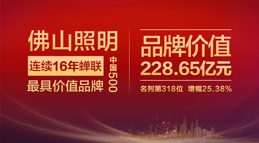 佛山照明以价值228.65亿元连续16年入选中国500最具价值品牌榜单