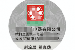 家用电器产品防伪标签详细介绍