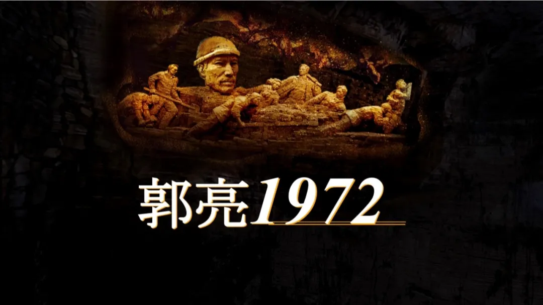 河南新乡辉县大型行浸式绝壁光影夜游《郭亮1972》7月1日首发