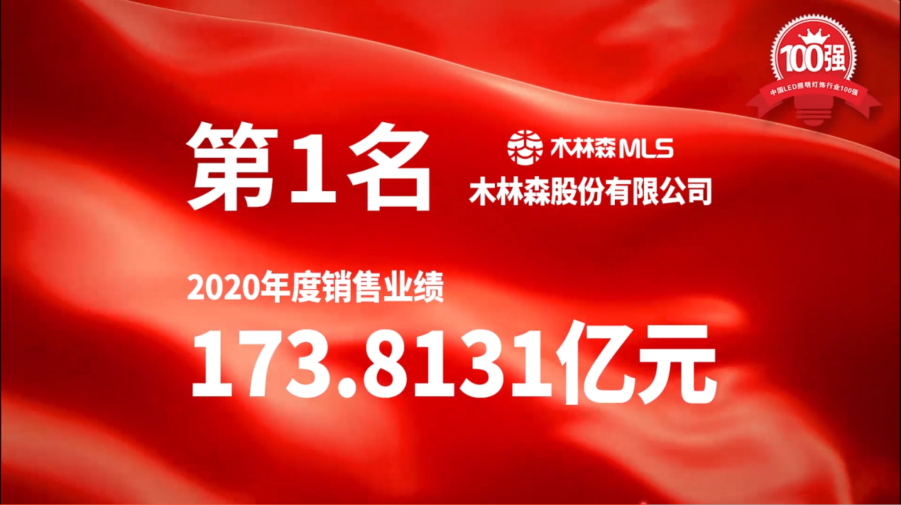 大照明“2020百强榜”重磅发布！木林森174亿元问鼎冠军