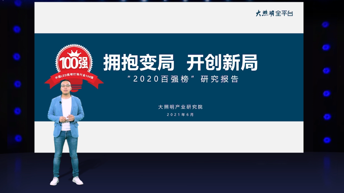 大照明“2020百强榜”重磅发布！木林森174亿元问鼎冠军