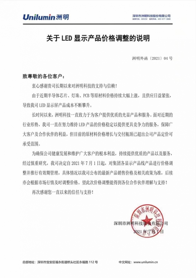 7月1日起，洲明科技对各显示产品线进行价格调整