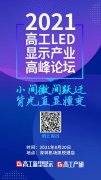 重磅通知！2021高工LED显示产业高峰论坛延期至8月20日举行