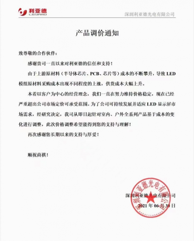 利亚德对全系列产品进行价格调整