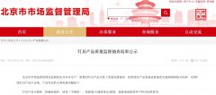 北京市市场监督管理局开展灯具质量抽查：8组产品不合格