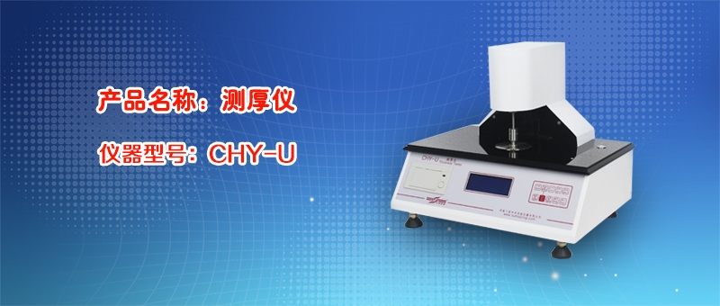 塑料薄膜测厚仪的维护保养及注意事项