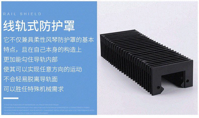 直线导轨柔性风琴防护罩