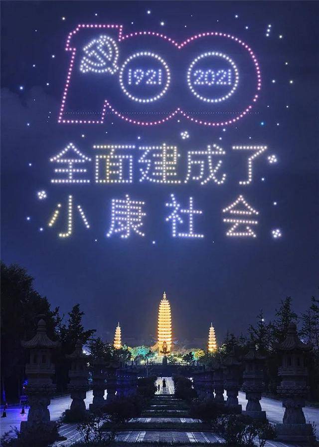 2021架无人机上演的灯光秀“点亮”云南大理苍洱夜空