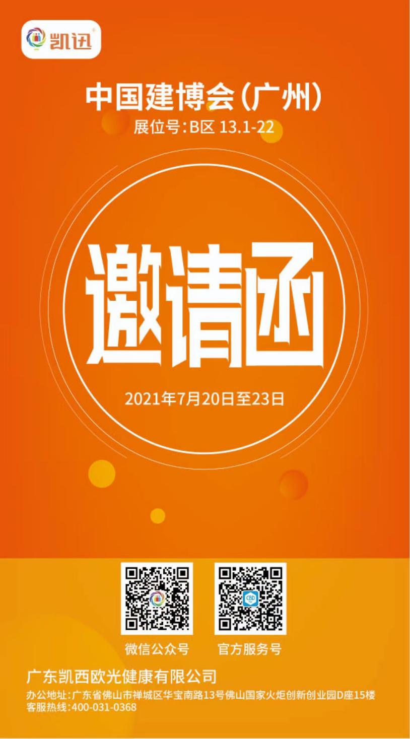 光负离子技术首次在建博会参展