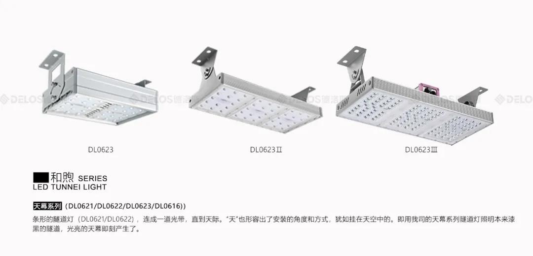 德洛斯照明为广东大丰华高速全线提供LED隧道照明解决方案