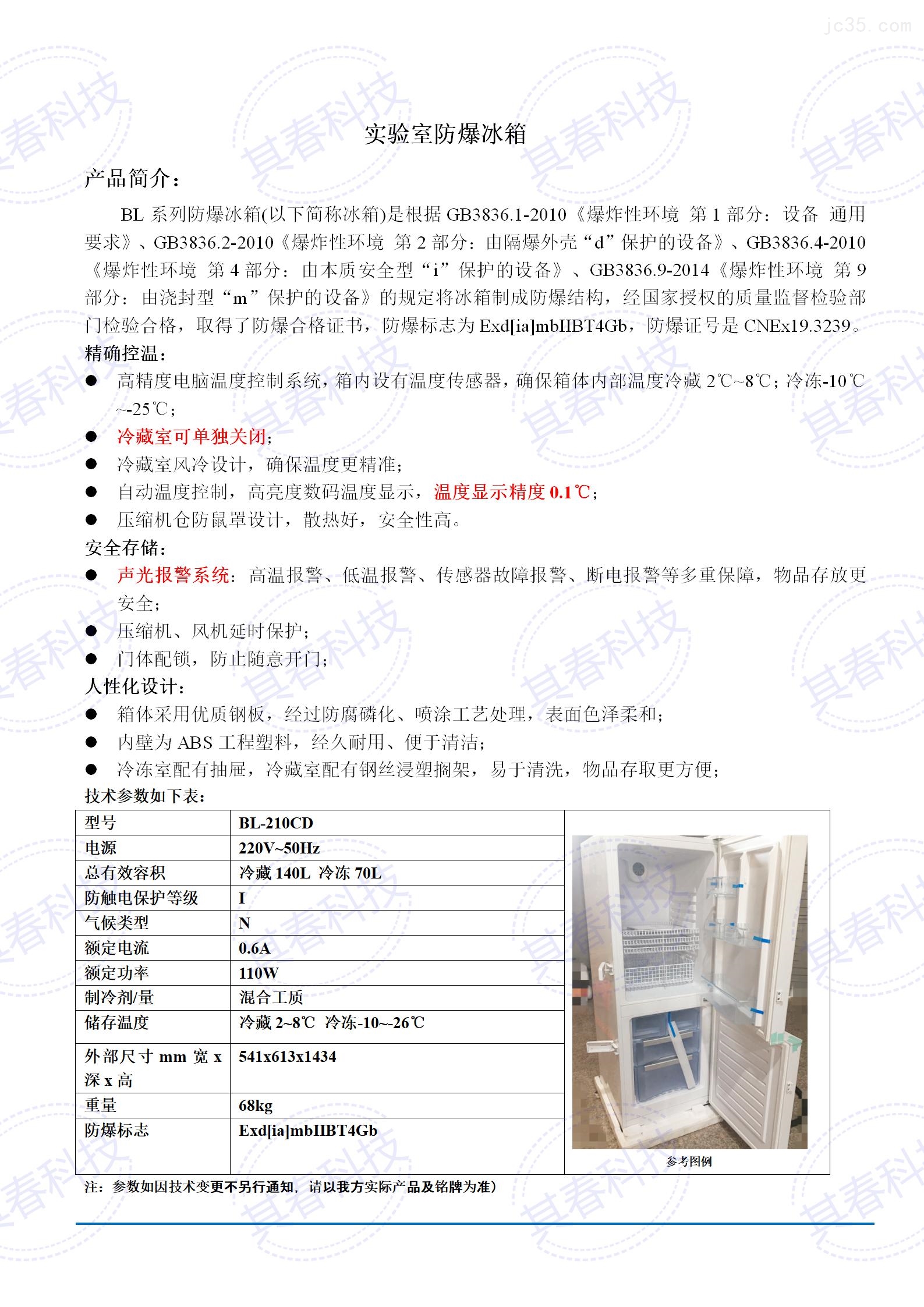 实验室医用型冷藏冷冻防爆冰箱其春