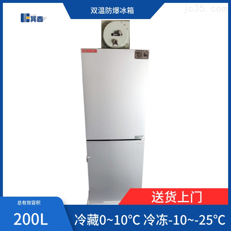冷藏冷冻防爆冰箱系列选型