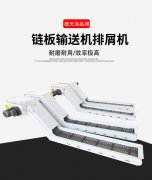 链板排屑机的链板宽度标准