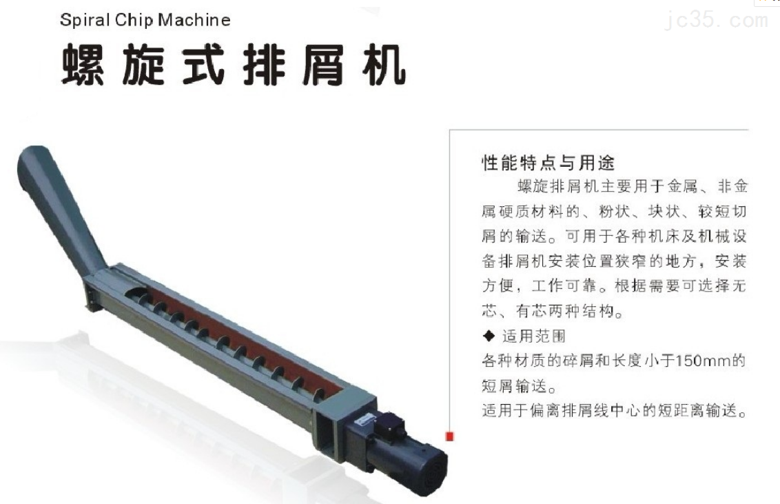 螺旋式排屑机分为几种？