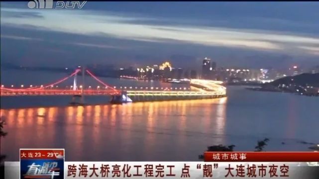 大连跨海大桥亮化完工后正式亮灯